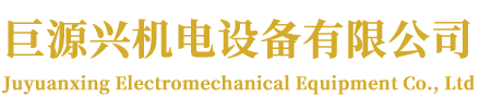 巨源興機(jī)電設(shè)備有限公司